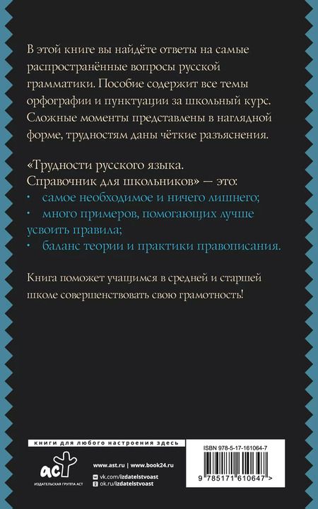 Фотография книги "Филипп Алексеев: Трудности русского языка. Справочник для школьников"