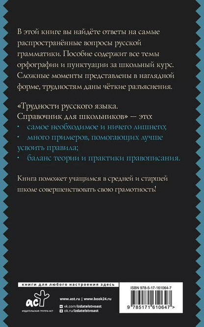 Фотография книги "Филипп Алексеев: Трудности русского языка. Справочник для школьников"