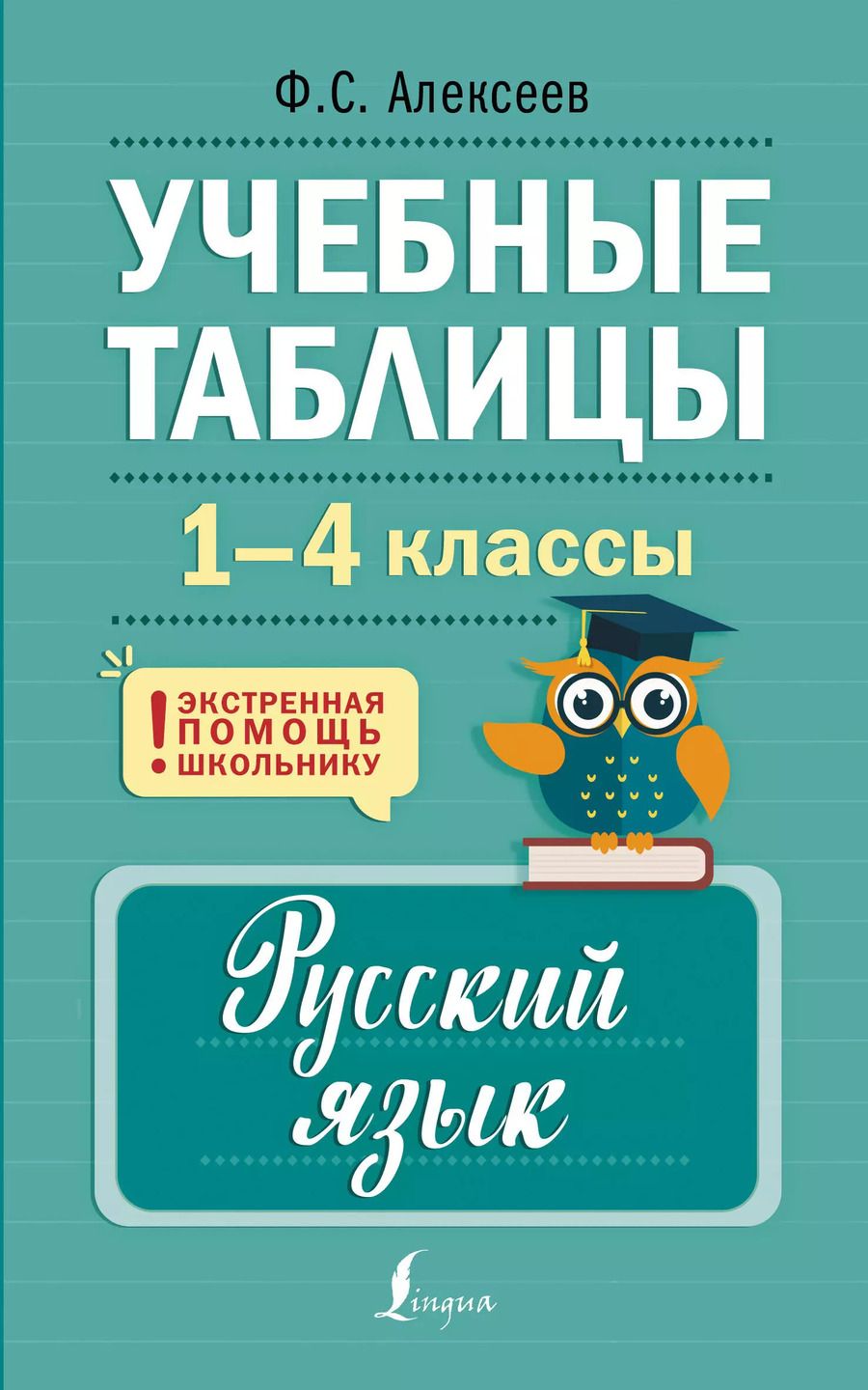 Обложка книги "Филипп Алексеев: Учебные таблицы. Русский язык. 1-4 классы"