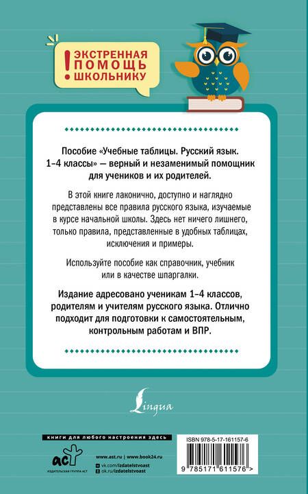 Фотография книги "Филипп Алексеев: Учебные таблицы. Русский язык. 1-4 классы"