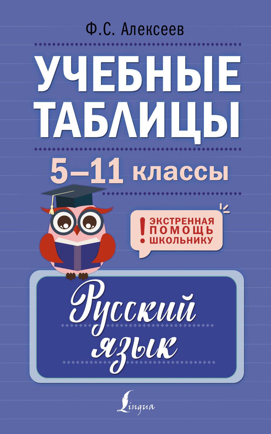 Обложка книги "Филипп Алексеев: Учебные таблицы. Русский язык. 5-11 классы"