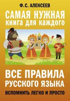 Обложка книги "Филипп Алексеев: Все правила русского языка. Вспомнить легко и просто"