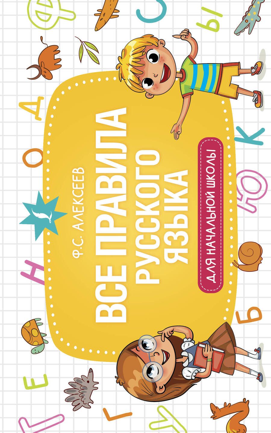 Обложка книги "Филипп Алексеев: Все правила русского языка для начальной школы"