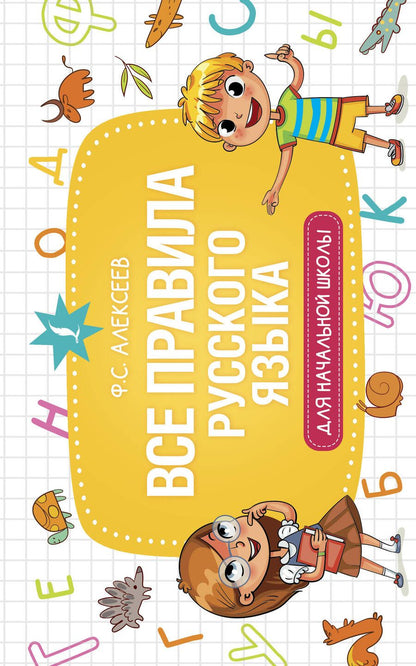 Обложка книги "Филипп Алексеев: Все правила русского языка для начальной школы"