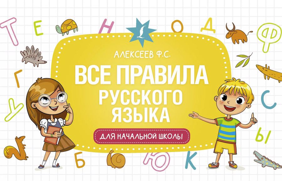 Обложка книги "Филипп Алексеев: Все правила русского языка для начальной школы"