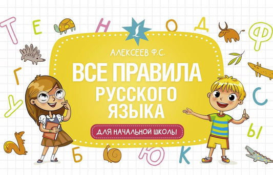 Обложка книги "Филипп Алексеев: Все правила русского языка для начальной школы"