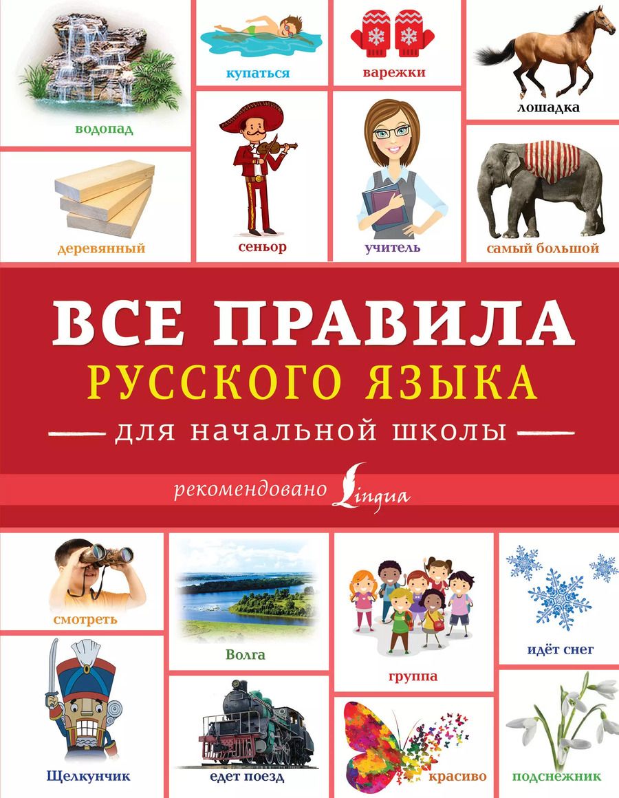 Обложка книги "Филипп Алексеев: Все правила русского языка для начальной школы"