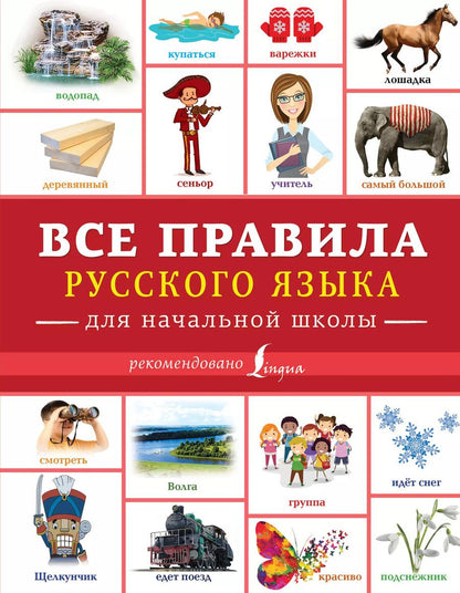 Обложка книги "Филипп Алексеев: Все правила русского языка для начальной школы"