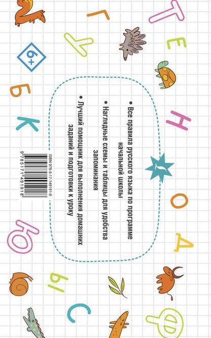 Фотография книги "Филипп Алексеев: Все правила русского языка для начальной школы"