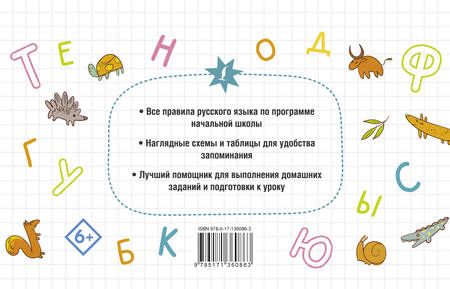 Фотография книги "Филипп Алексеев: Все правила русского языка для начальной школы"