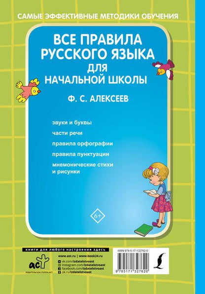 Фотография книги "Филипп Алексеев: Все правила русского языка для начальной школы"