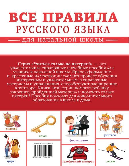 Фотография книги "Филипп Алексеев: Все правила русского языка для начальной школы"