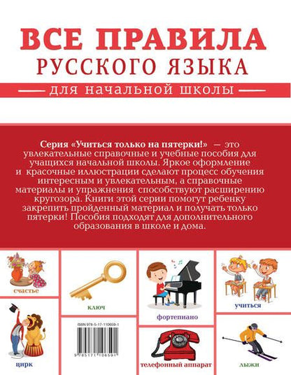 Фотография книги "Филипп Алексеев: Все правила русского языка для начальной школы"
