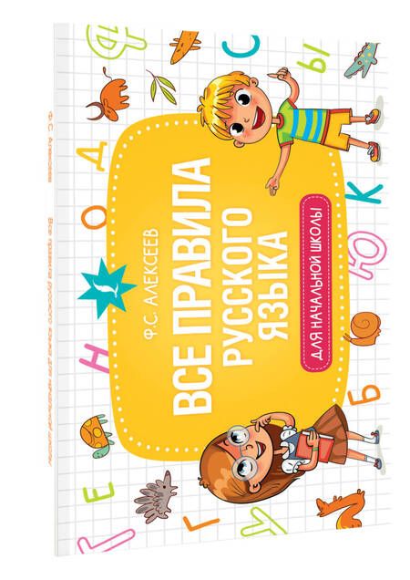 Фотография книги "Филипп Алексеев: Все правила русского языка для начальной школы"