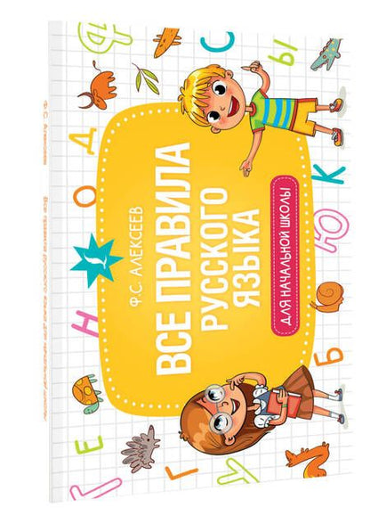 Фотография книги "Филипп Алексеев: Все правила русского языка для начальной школы"
