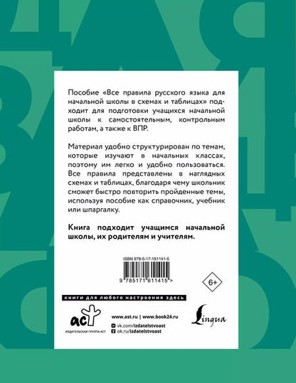 Фотография книги "Филипп Алексеев: Все правила русского языка для начальной школы в схемах и таблицах"