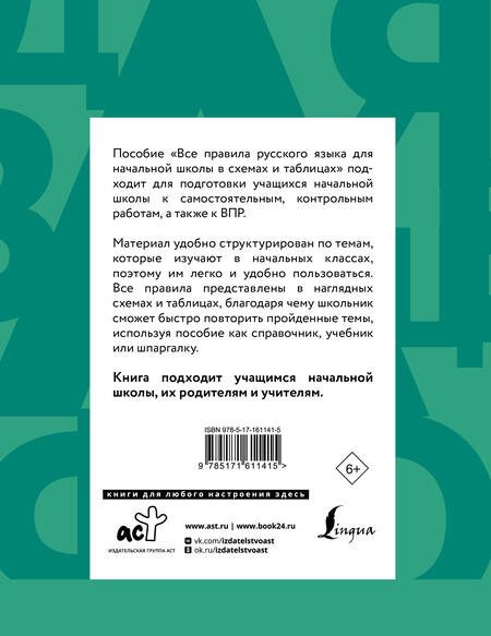 Фотография книги "Филипп Алексеев: Все правила русского языка для начальной школы в схемах и таблицах"