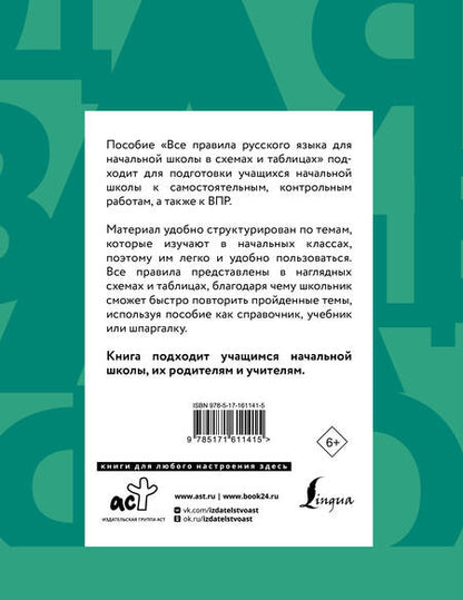 Фотография книги "Филипп Алексеев: Все правила русского языка для начальной школы в схемах и таблицах"