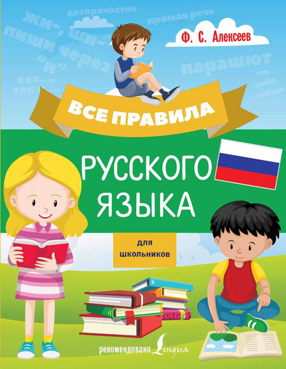 Обложка книги "Филипп Алексеев: Все правила русского языка для школьников"