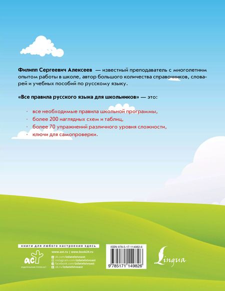Фотография книги "Филипп Алексеев: Все правила русского языка для школьников"