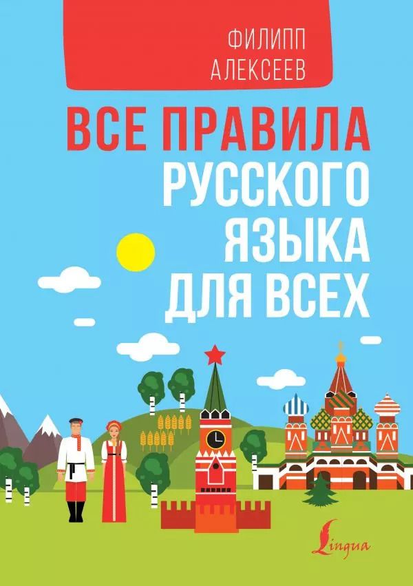 Обложка книги "Филипп Алексеев: Все правила русского языка для всех"