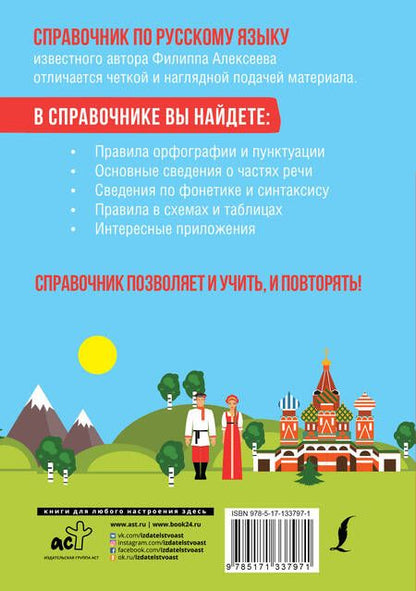 Фотография книги "Филипп Алексеев: Все правила русского языка для всех"