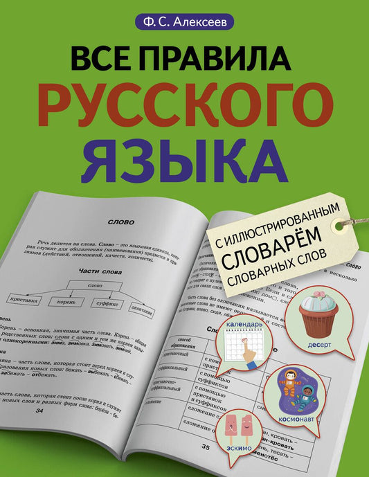 Обложка книги "Филипп Алексеев: Все правила русского языка с иллюстрированным словарем словарных слов"