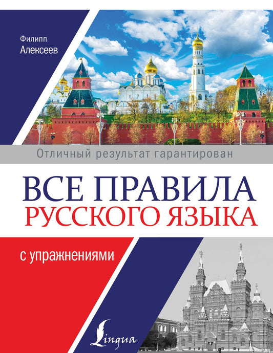 Обложка книги "Филипп Алексеев: Все правила русского языка с упражнениями"