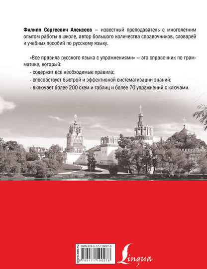 Фотография книги "Филипп Алексеев: Все правила русского языка с упражнениями"
