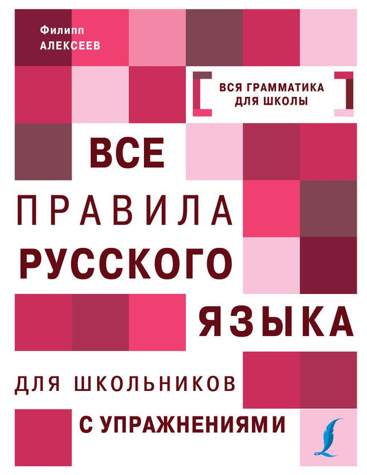 Обложка книги "Филипп Алексеев: Все правила русского языка с упражнениями = Все правила русского языка для школьников с упражнениями"