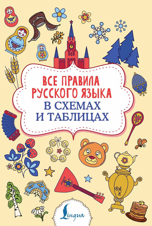 Обложка книги "Филипп Алексеев: Все правила русского языка в схемах и таблицах"