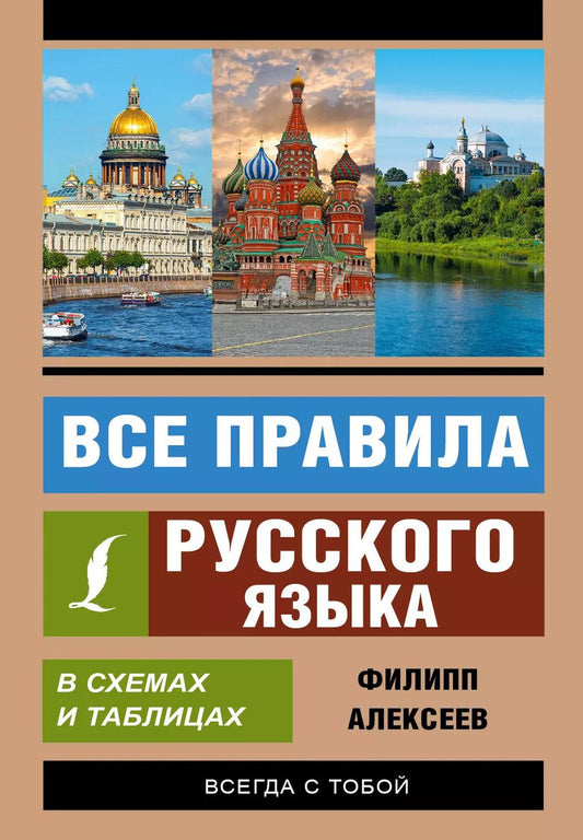 Обложка книги "Филипп Алексеев: Все правила русского языка в схемах и таблицах"
