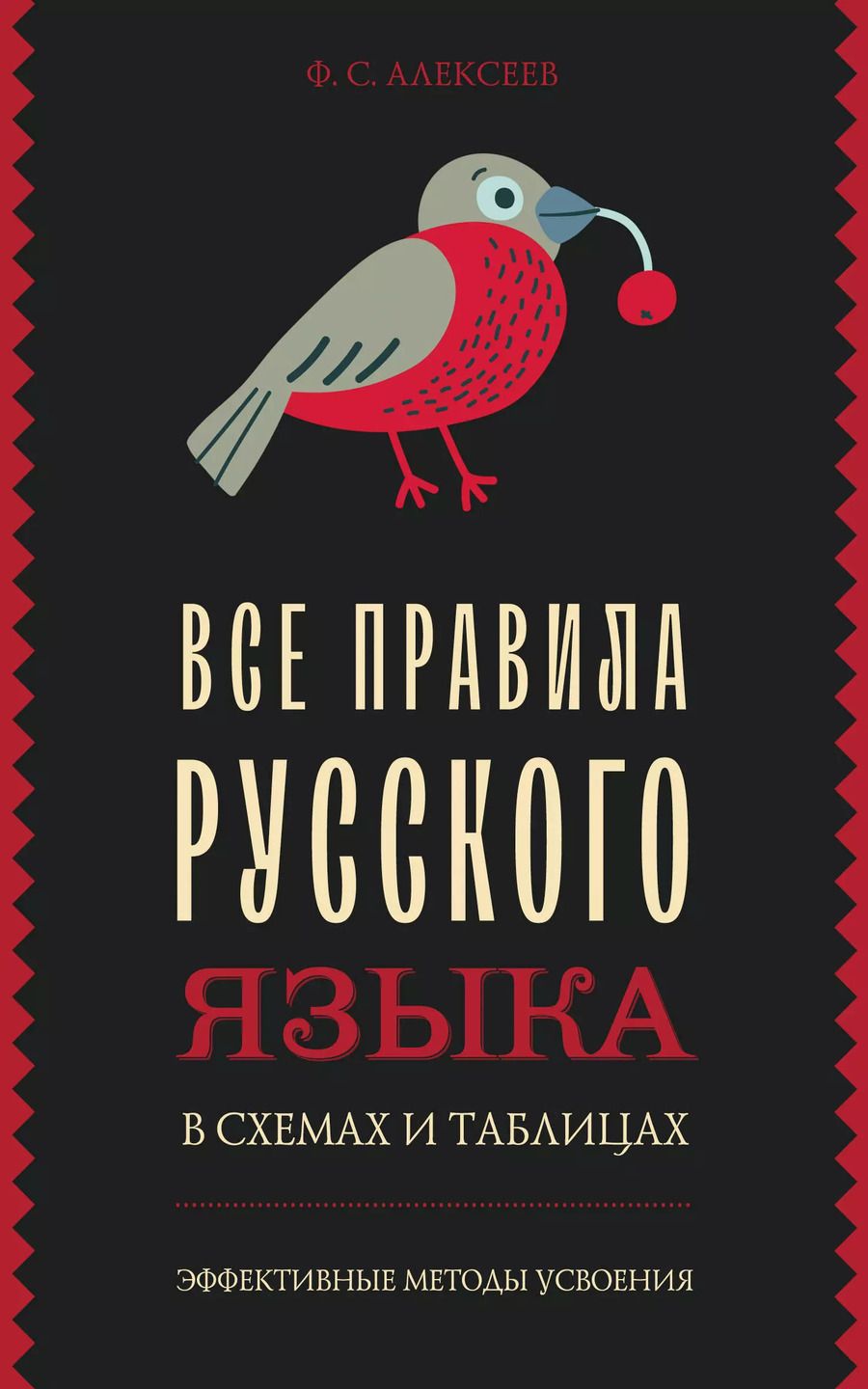 Обложка книги "Филипп Алексеев: Все правила русского языка в схемах и таблицах"