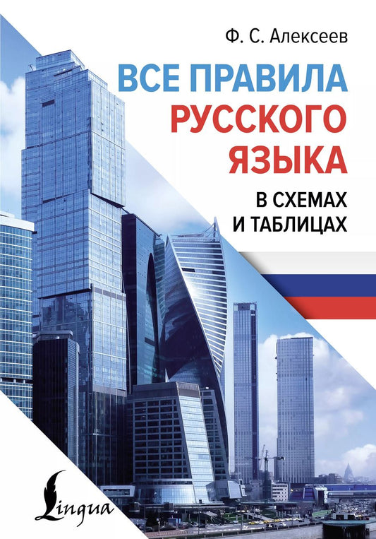 Обложка книги "Филипп Алексеев: Все правила русского языка в схемах и таблицах"