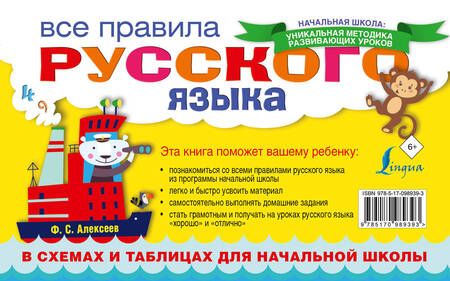 Фотография книги "Филипп Алексеев: Все правила русского языка в схемах и таблицах для начальной школы"