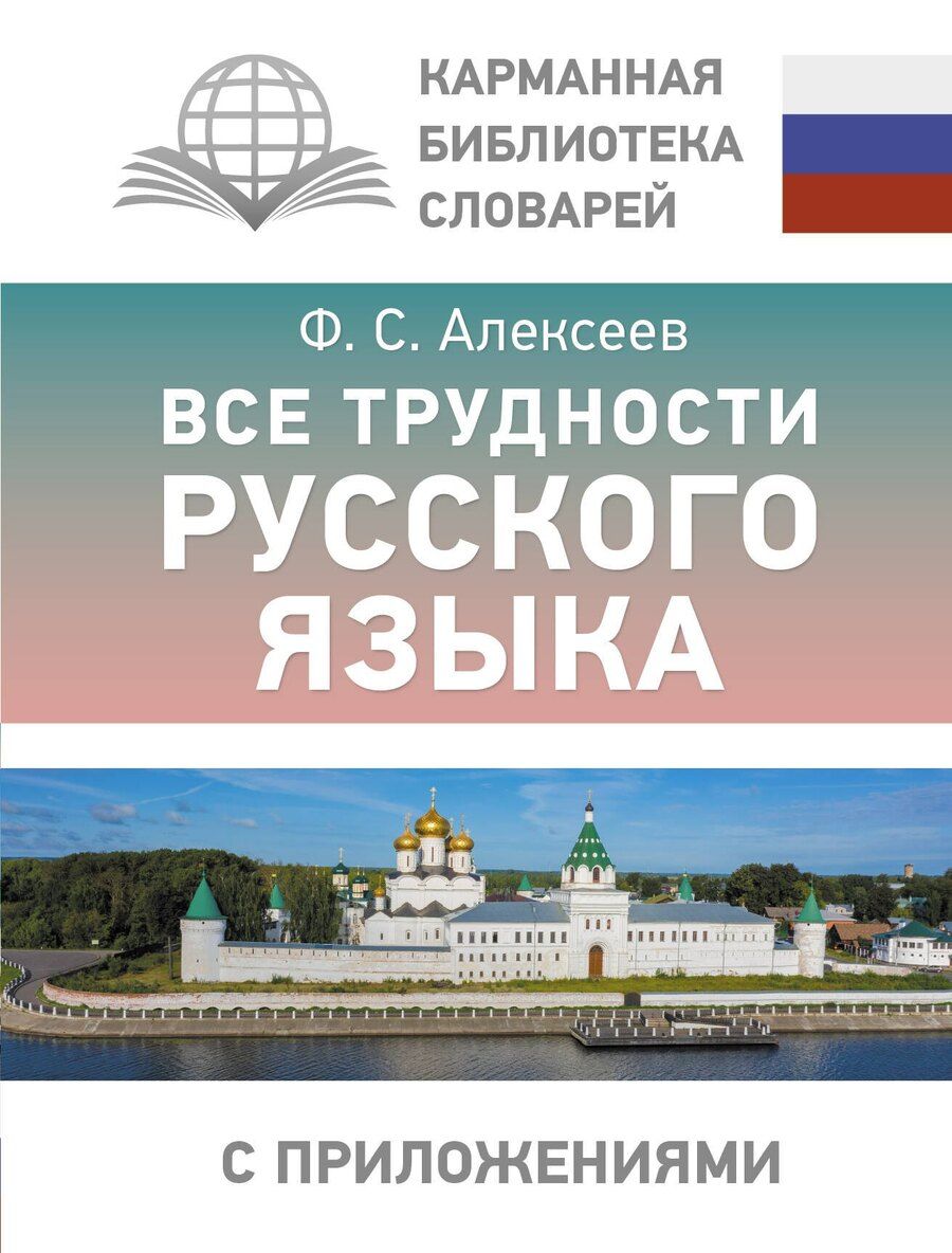 Обложка книги "Филипп Алексеев: Все трудности русского языка"