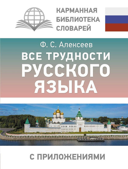 Обложка книги "Филипп Алексеев: Все трудности русского языка"