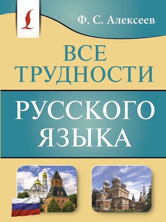 Обложка книги "Филипп Алексеев: Все трудности русского языка"