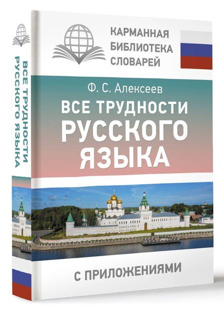 Фотография книги "Филипп Алексеев: Все трудности русского языка"