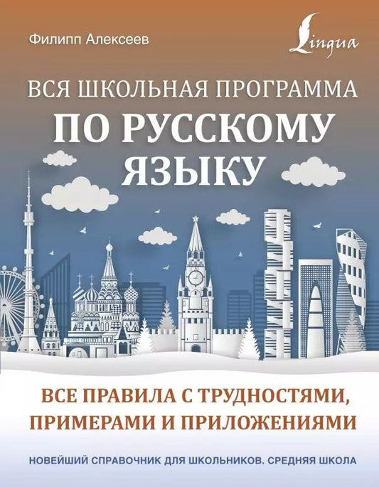 Обложка книги "Филипп Алексеев: Вся школьная программа по русскому языку: все правила с трудностями, примерами и приложениями"