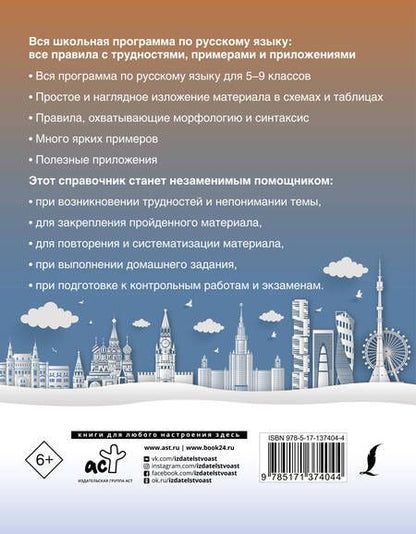 Фотография книги "Филипп Алексеев: Вся школьная программа по русскому языку: все правила с трудностями, примерами и приложениями"