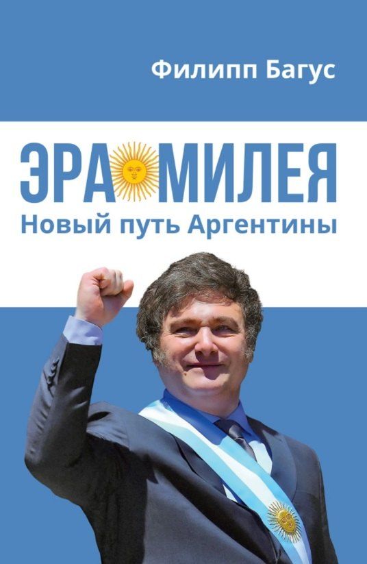 Обложка книги "Филипп Багус: Эра Милея: Новый путь Аргентины"