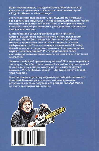 Фотография книги "Филипп Багус: Эра Милея: Новый путь Аргентины"