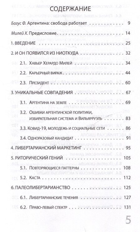 Фотография книги "Филипп Багус: Эра Милея: Новый путь Аргентины"