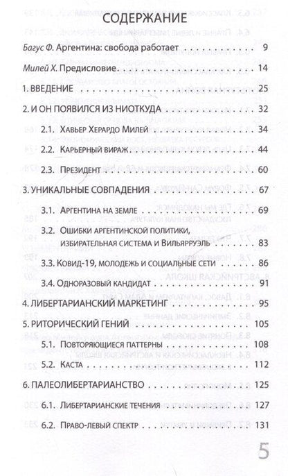 Фотография книги "Филипп Багус: Эра Милея: Новый путь Аргентины"