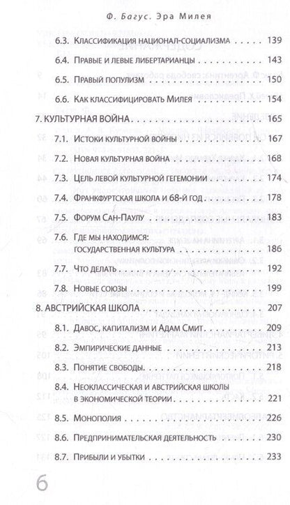 Фотография книги "Филипп Багус: Эра Милея: Новый путь Аргентины"