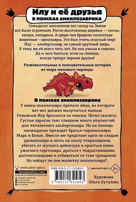 Фотография книги "Филипп Бастиан: Илу и ее друзья. В поисках анкилозаврика"