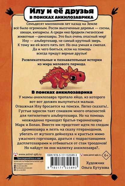 Фотография книги "Филипп Бастиан: Илу и ее друзья. В поисках анкилозаврика"