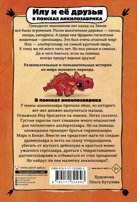 Фотография книги "Филипп Бастиан: Илу и ее друзья. В поисках анкилозаврика"