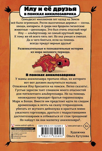 Фотография книги "Филипп Бастиан: Илу и ее друзья. В поисках анкилозаврика"